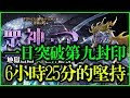 【神魔之塔】6小時25分一日通關第九封印全記錄【平民百姓實況台】時間軸開始：4:30:35