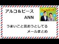 アルコ＆ピースANN うまいことメールまとめ