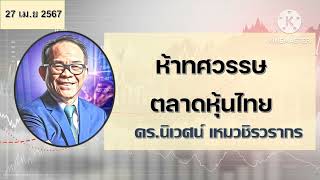 ห้าทศวรรษตลาดหุ้นไทย - โลกในมุมมองของ Value Investor โดย ดร.นิเวศน์ เหมวชิรวรากร