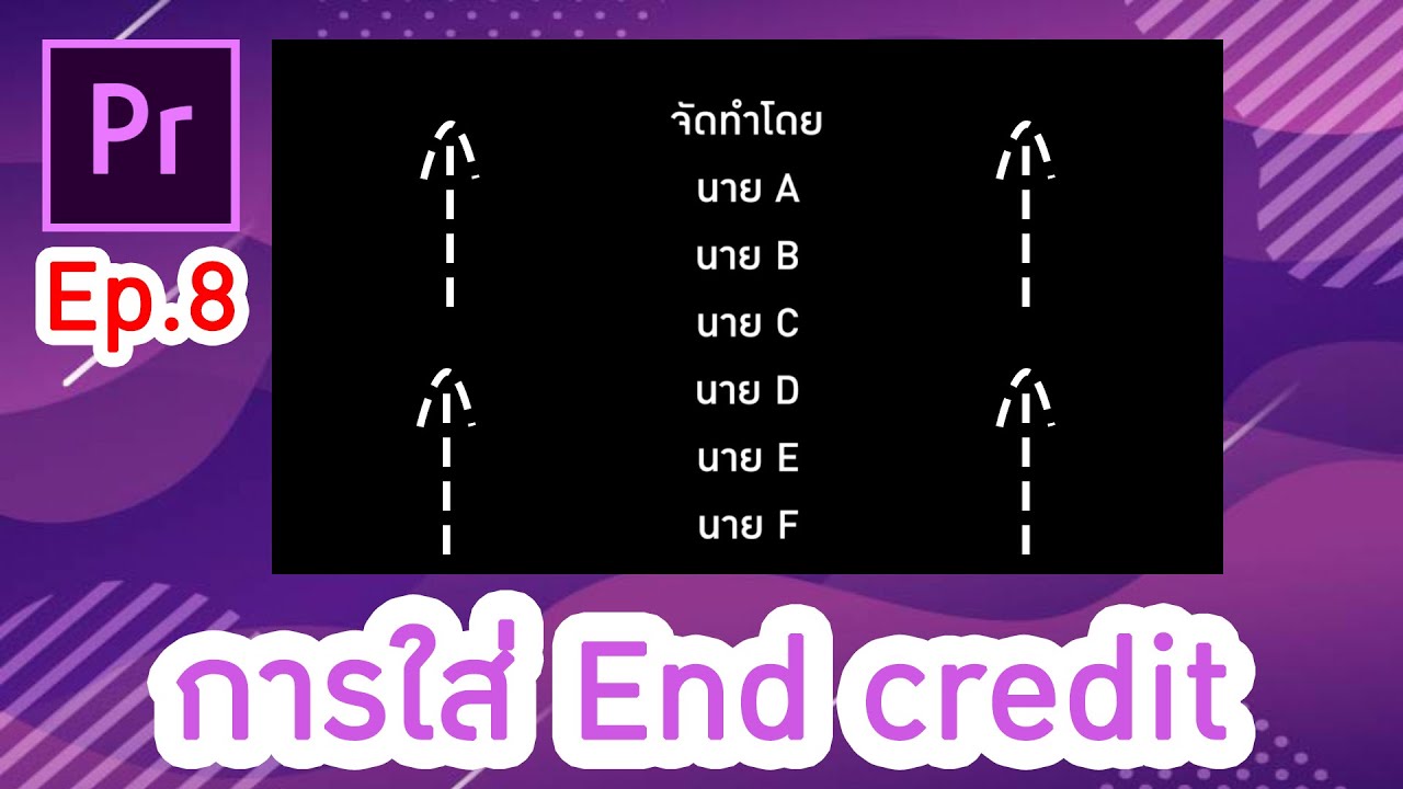 การใส่ End Credit ใน Premiere pro 2020 Ep.08 - YouTube การใส่ End Credit ใน Premiere Pro 2020 Ep.08 - Youtube