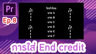การใส่ End Credit ใน Premiere pro 2020 Ep.08 - YouTube การใส่ End Credit ใน Premiere Pro 2020 Ep.08 - Youtube