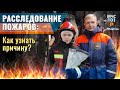 Испытательные пожарные лаборатории МЧС России. Расследование пожаров: как определить причину?