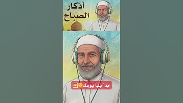 اذكار الصباح❤️ #quran #اكسبلور #المصحف #الرقية_الشرعية #لايك #beautifulquran #duet