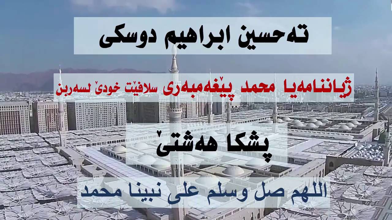 ته حسين ابراهيم دوسكى ( زينناما بيغه مبه رى سلافيت خودئ لسه ربن 8)