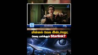 வேவு பார்க்கும் Starlink? #shorts #elonmusk #starlink
