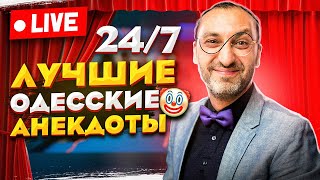 Анекдоты 24/7! Лучшие Одесские Шутки, Фразы, Анекдоты и Выражения!