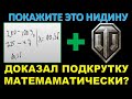 МАТЕМАТИЧЕСКИ ДОКАЗАЛ ПОДКРУТКУ В РАНГОВЫХ БОЯХ WOT? Покажите это видео Нидину