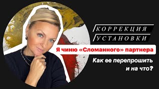 видео: Коррекция внутренней установки на «сломанного партнера» и как выбрать « правильного» партнёра? картинка: Коррекция внутренней установки на «сломанного партнера» и как выбрать « правильного» партнёра?