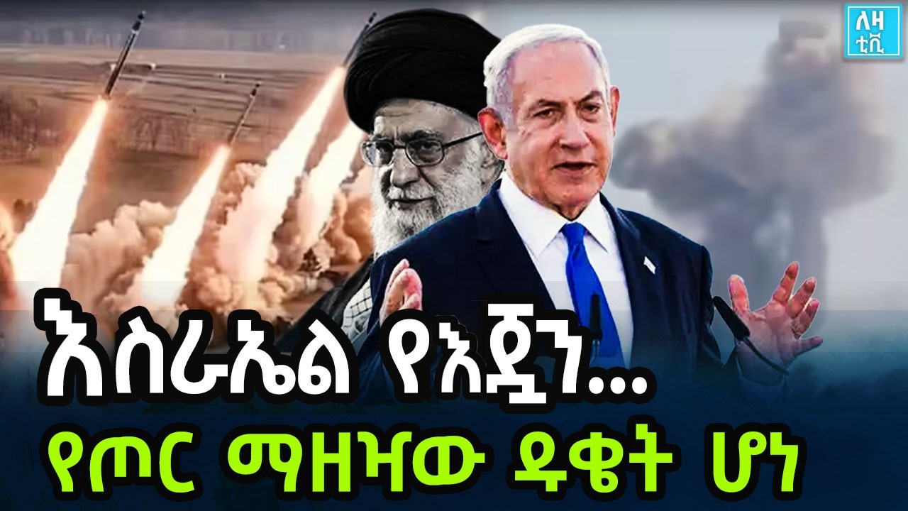 Ethiopia እስራኤል የእጇን...የጦር ማዘዣው ዱቄት ሆነ