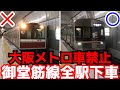 【検証旅】大阪メトロ車禁止で御堂筋線全駅下車したら何時間かかる？【過酷】