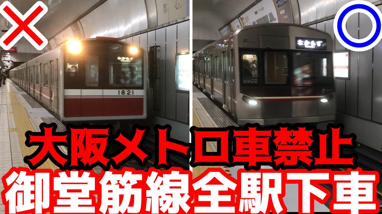 検証旅 大阪メトロ車禁止で御堂筋線全駅下車したら何時間かかる 過酷 Youtube