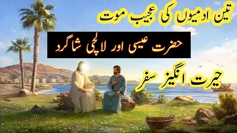 Hazarat Isa Ka Waqia|Jesus Christ Moral Story in Urdu/Hindi