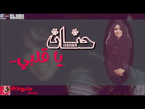    حنان يا قلبي