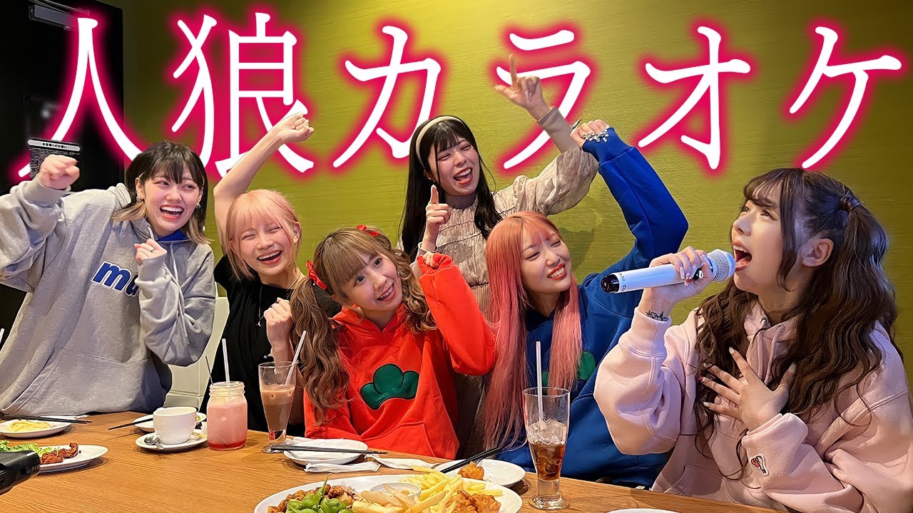 絶対にバレてはいけない「人狼カラオケ」やったら楽しすぎた！ww