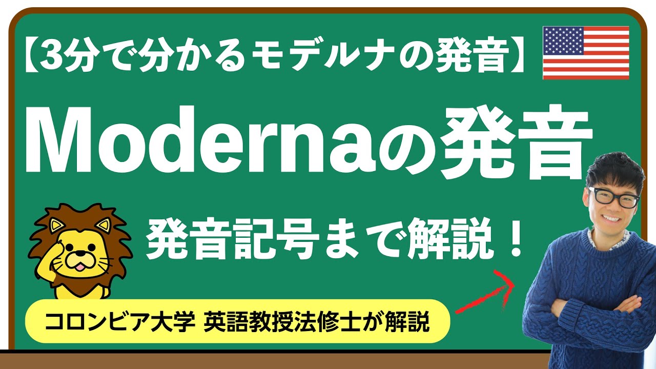 モデルナ社ワクチン Modernaの英語の発音 上級英語ウェブメディア らいトレ