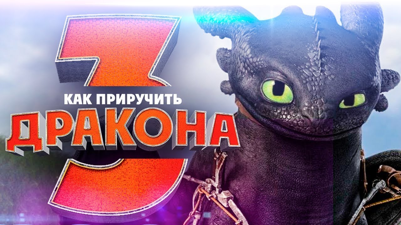 ОБЗОР КАК ПРИРУЧИТЬ ДРАКОНА 3 / КАК ПРИРУЧИТЬ ДРАКОНА 3