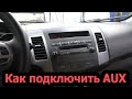 Как подключить AUX к штатной магнитоле Mitsubishi Outlander XL- Mitsubishi Lancer X