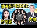 Smart Travel【娛樂八卦】心靈雞湯調教你MIRROR丨阿祖：畀個機會諗吓相處係啲咩嘢｜TVB高層相繼離開｜曾指曾志偉回巢好開心,副總經理杜之克請辭｜造美人｜6號「OK」胡靄琪｜是日娛樂重點