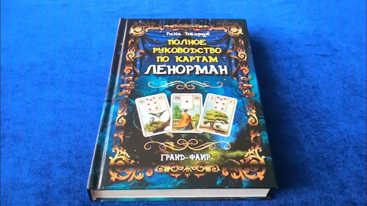 Книги по Ленорман, стоящие и бесполезные. Часть 2. - YouTube