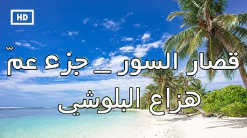 قصار السور جزء عم | هزاع البلوشي _ تلاوة تريح القلب سور قصيرة Quran Karim Hazza Balushi – Juz'a Amma