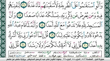 سورة الجن علي عبد الرحمن الحذيفي Surah Al Jen Ali Al hothefi برواية حفص عن عاصم