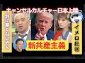【マイメロママ大炎上！ 女性の敵は女性発言】キャンセルカルチャー日本上陸！病的ポリコレ差別がヤバすぎる！【トラウデン直美】マイメロ批判でもユニクロは好き？※ポリカル→ポリコレ