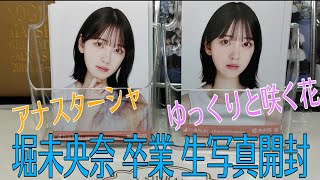 [乃木坂46]堀未央奈 卒業 生写真開封