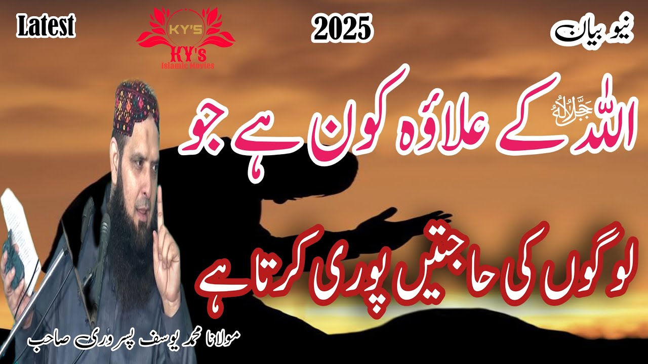 Molana Yousaf Pasrori New Bayan 2025 Allah k ilawa hajtrwa #yousafpasrori #yousaf #yousafpasrori2025