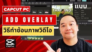 [Sub] Add Overlay ทำซ้อนภาพวิดีโอ 3 แบบ โดยโปรแกรม Capcut PC screenshot 5