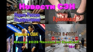 Новости СЭН! Шумиха в США! Кака в попе! Норма России-Подорожание! Криминал! Честно от СэнСэя!