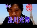 【有名人・芸能人を鑑定してみた】及川光博さん