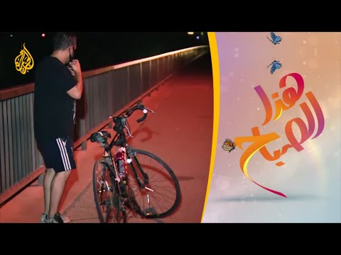 🌅هذا الصباح - رياضة ركوب الدراجات الهوائية نشطت في بغداد بسبب إجراءات الحد من كورونا