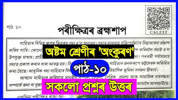Class 8 Assamese Chapter 10 | Class 8 Assamese Lesson 10 | পৰীক্ষিত্ৰৰ ব্ৰহ্মশাপ | C6L2J2