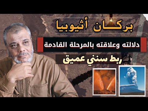 بركان اثيوبيا وعلاقته السننية بالقادم على الارض