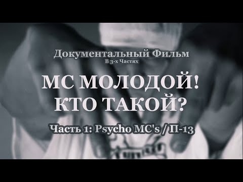 видео: Фильм • MC Молодой! Кто Такой? [Часть 1/3: Psycho MC's / П-13] • 2023