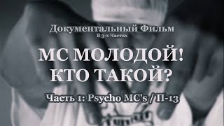 Фильм • MC Молодой! Кто Такой? [Часть 1/3: Psycho MC's / П-13] • 2023