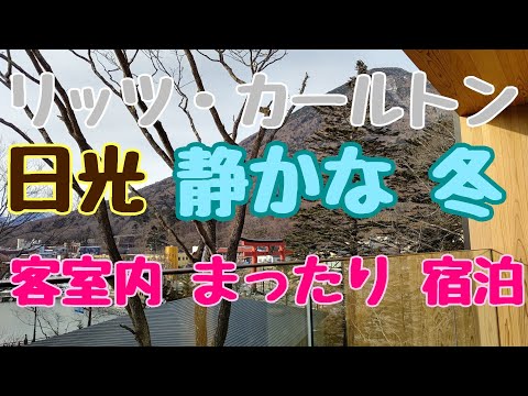 リッツ・カールトン 日光  2020年12月 冬の男体山と中禅寺湖の景色いいどこ取りで ポイントで無料宿泊    客室内体験