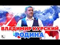 Владимир Курский - Родина (Альбом 2021) | Новинки Русского Шансона