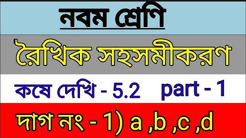 Class 9 math ,কষে দেখি- 5.2//রৈখিক সহসমীকরণ // Class IX , kose dekhi -5.2 ,part-1/নবম শ্রেণি