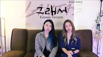 Juicy Luicy - Lantas (그래서) Korean Version Cover by JW & Bora (English CC Available)