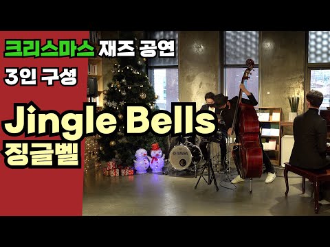 Jingle Bells (Jazz Ver.) - Choi Hyun-Geun