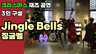 Jingle Bells (Jazz Ver.) - Choi Hyun-Geun