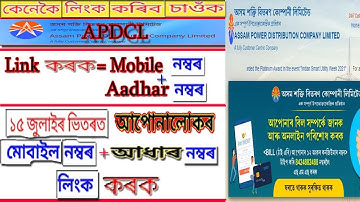 Aadhar card link with apdcl / mobile number link apdcl / apdcl link aadhar card  mobile number