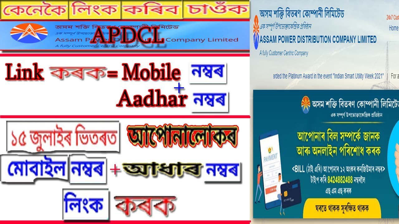 Aadhar card link with apdcl / mobile number link apdcl / apdcl link aadhar card  mobile number