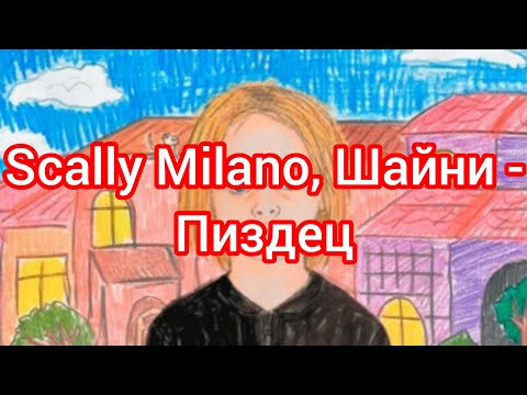 Scally Milano, Шайни - Пиздец (Текст)