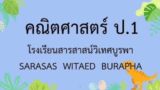 5 ความสัมพันธ์ของจำนวนแบบส่วนย่อย - ส่วนรวมของจำนวน 1 - 10