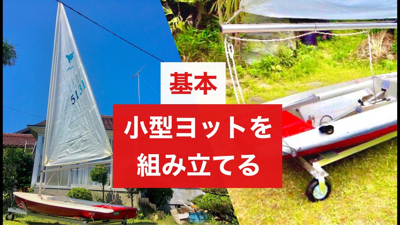 小型ヨットを組み立てる 基本 Vol 31 Youtube