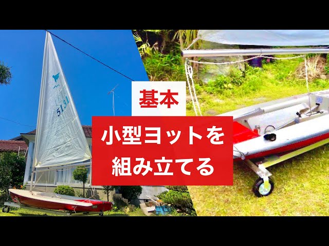 海知識】小型ヨットを組み立てる【基本】 - YouTube