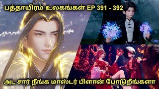 பத்தாயிரம் உலகங்கள் EP 391 - 392 | Anime in tamil | Tamil Voiceover | #worldofanime #animeseries