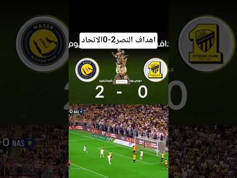 ملخص اهداف مباراة النصر اليوم والاتحاد اهداف العالمي وهدف رونالدو راس اهداف مباريات النصر الاتحاد